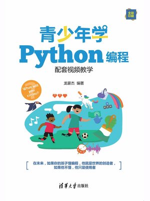 cover image of 青少年学Python编程（配套视频教学）